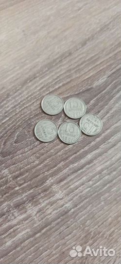 Монеты СССР 15 копеек разные года