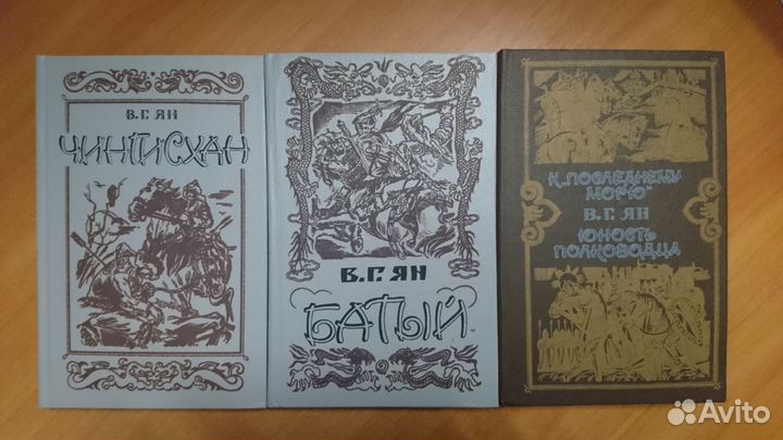 В. Г. Ян, трилогия Нашествие монголов
