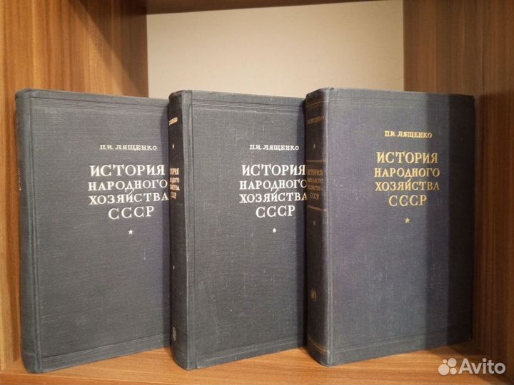 Лященко история народного хозяйства СССР в 3 томах