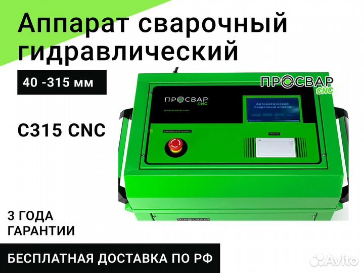 Гидравлический сварочный аппарат просвар С 315 CNC