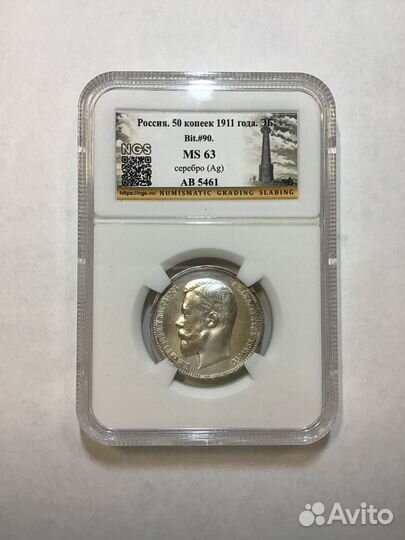 50 копеек 1911 года эб, MS63
