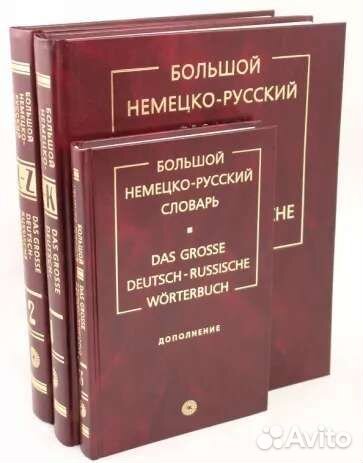 Большой немецко-русский словарь и справочник