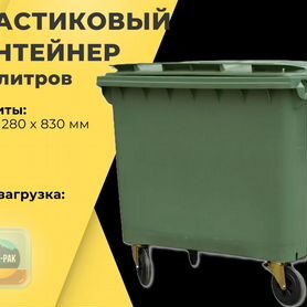 Бак мусорный пластиковый 770л R3655