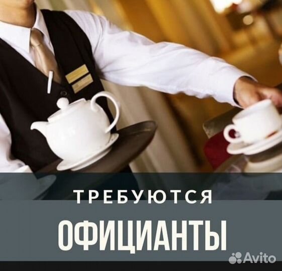 Официант на летний сезон