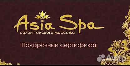 Подарочный сертификат Asia Spa