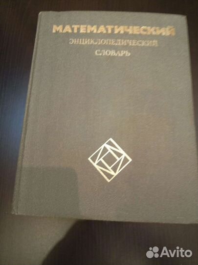 Математический энциклопедический словарь, 1988г