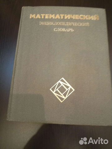 Математический энциклопедический словарь, 1988г