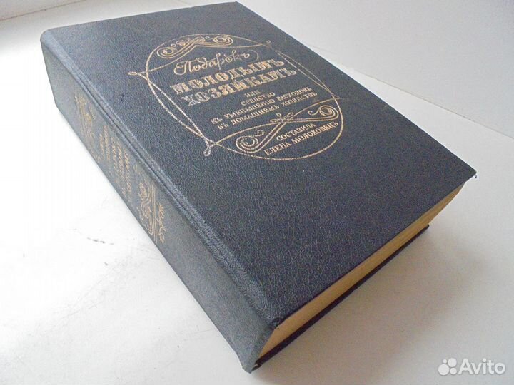 Подарок молодым хозяйкам Ел.Молоховец Репринт 1901