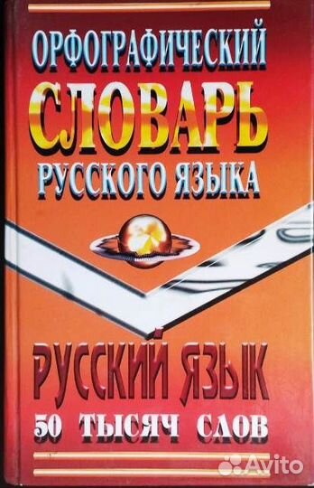 Словари по русскому языку
