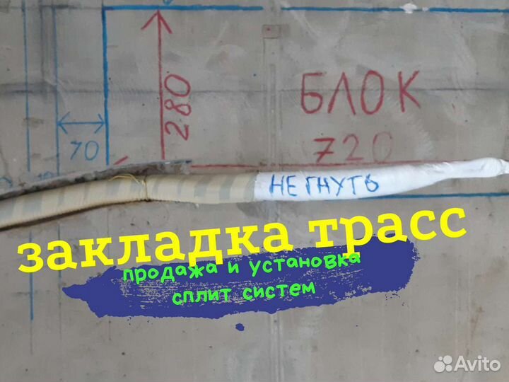 Установка сплит систем, закладка трасс