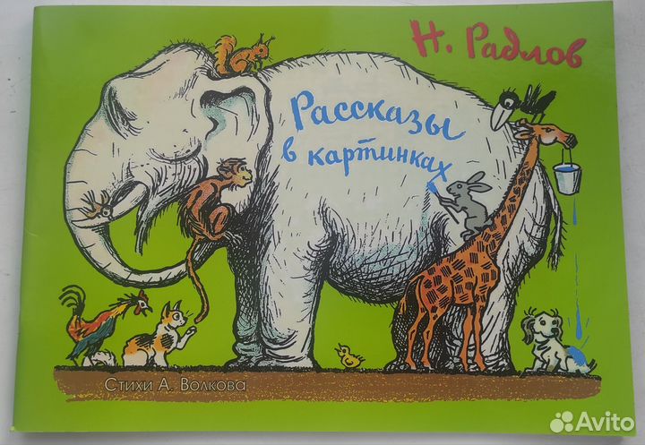 Книга детская Радлов Рассказы в картинках