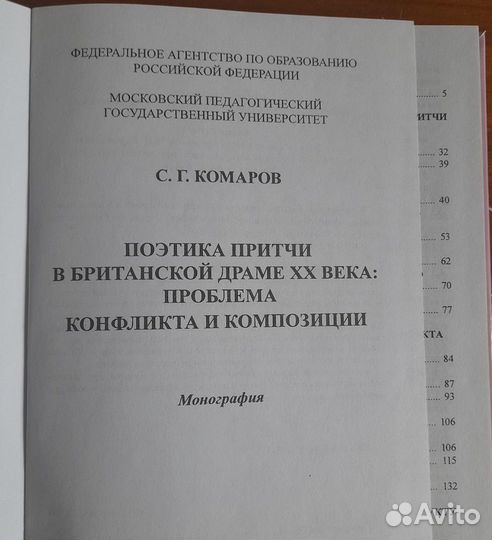 Поэтика притчи в британской драме хх века