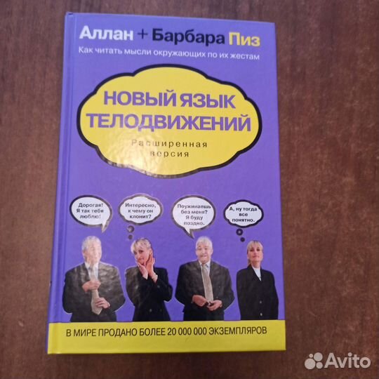 Алан Пиз Книга Новый язык телодвижений