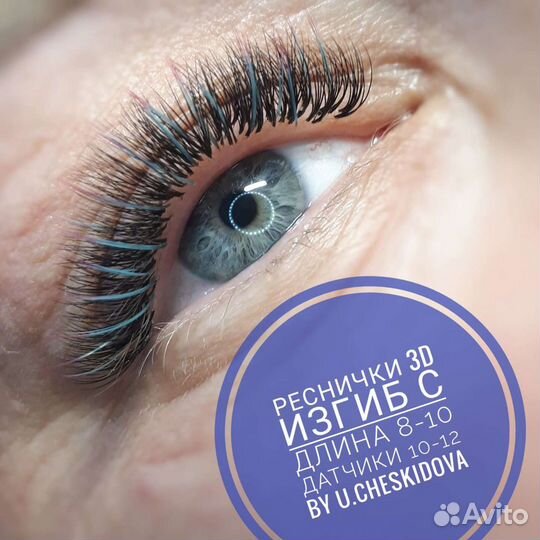 Наращивание ресниц
