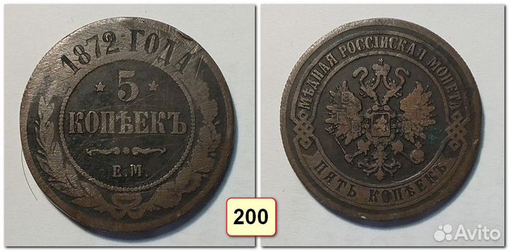 5 копеек 1870-1912