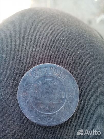 3 копейки 1893 СПБ