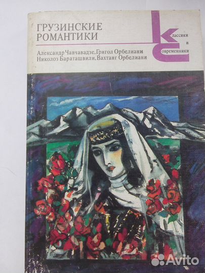 Грузинские романтики
