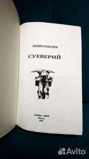 Энциклопедия суеверий 1997