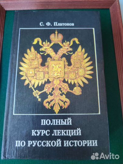 Полный курс лекций по русской истории Платонов