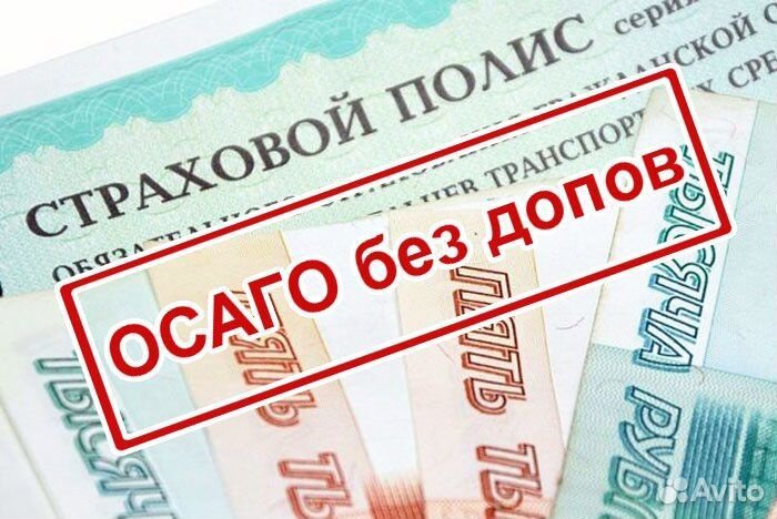 Осаго без доп.услуг