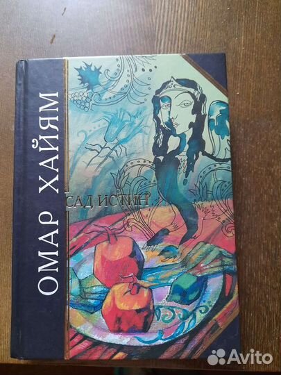 Книга омар хайям сад истин