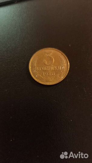 3 копейки 1986г