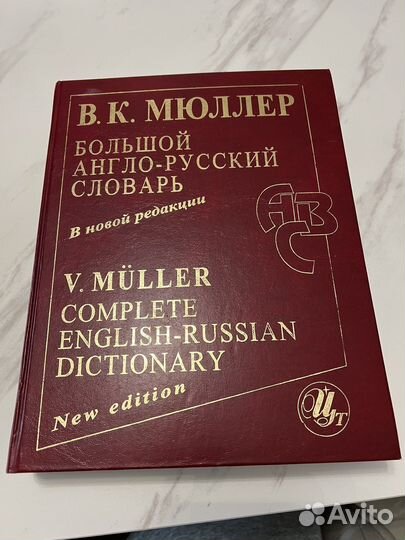 Большой англо-русский словарь Мюллера