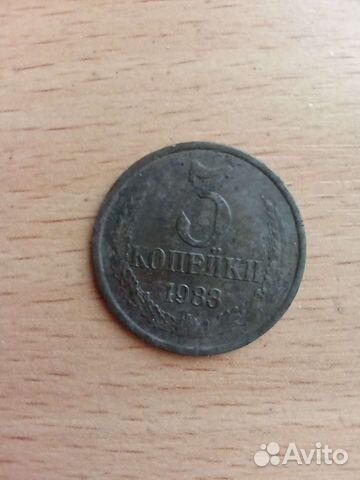 Старинная монетка 3 копейка 1983год