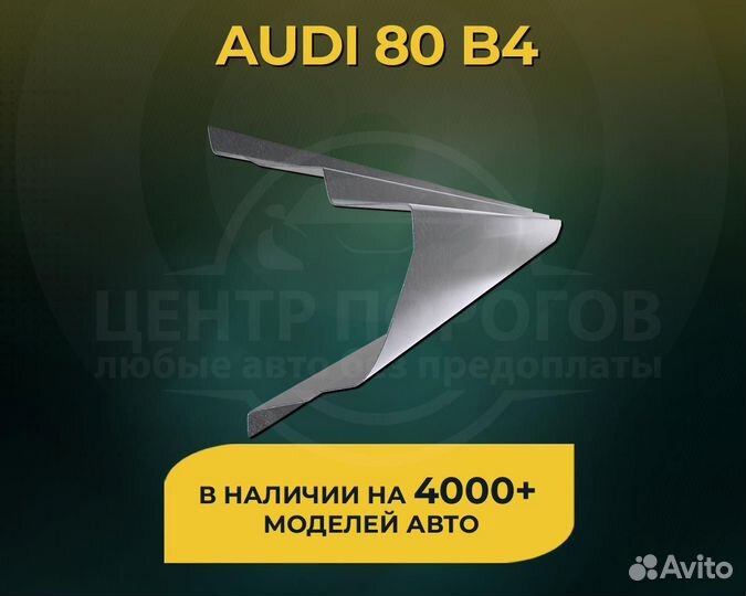 Пороги Audi 80 B4 без предоплаты