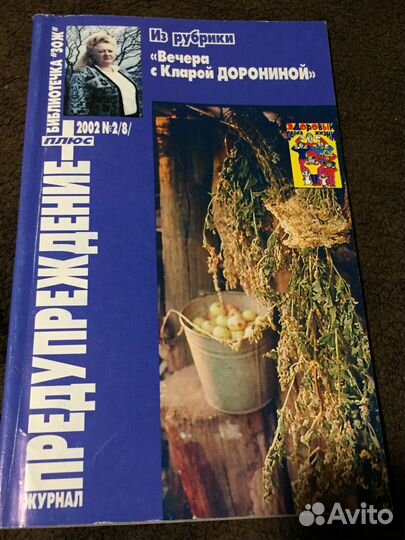 Журнал Предупреждение - Вечера с Кларой Дорониной