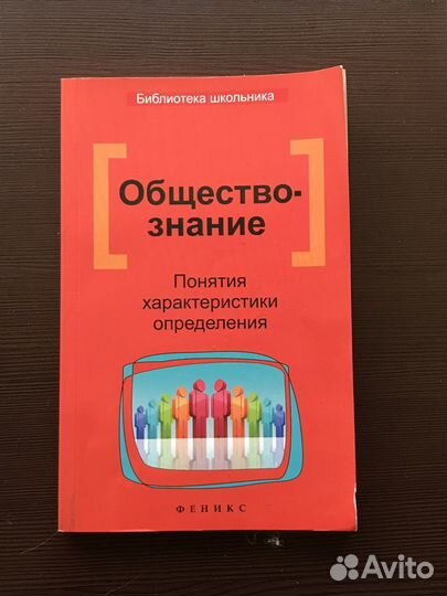 Обществознание, понятия характеристики определения