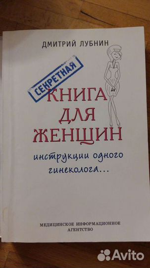 Дмитрий Лубнин Секретная книга для женщин
