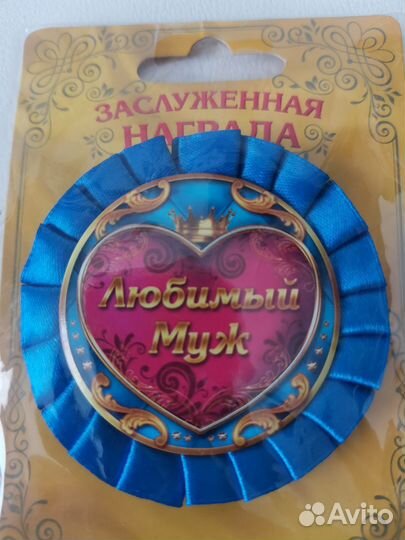 Медаль Награда Любимый муж