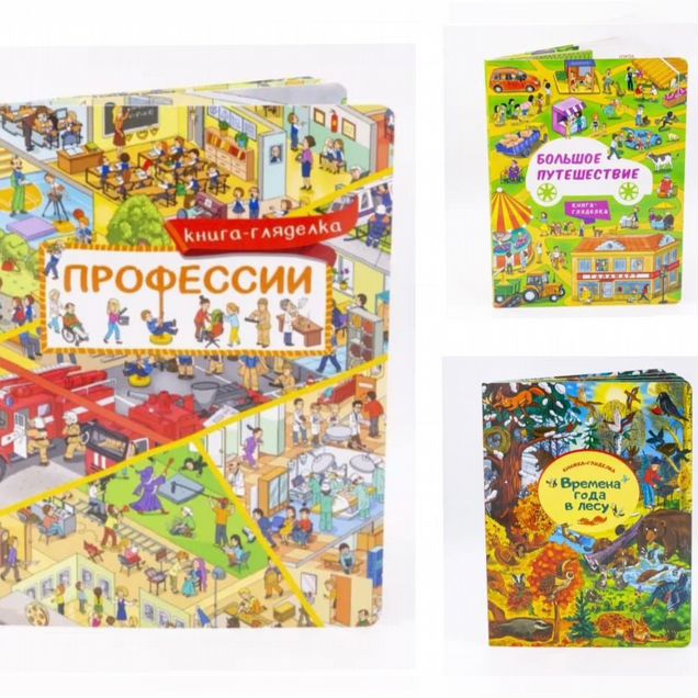 Виммельбух 3 штуки (новые) комплект найди и покажи