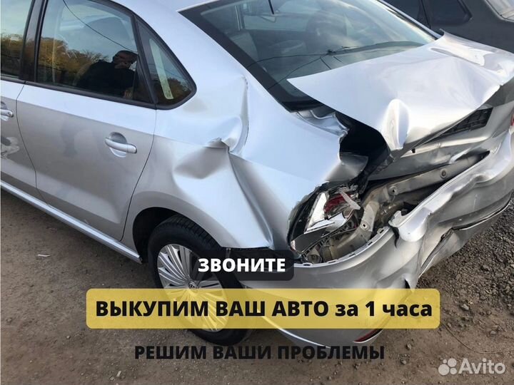 Выкуп авто. Любое состояние