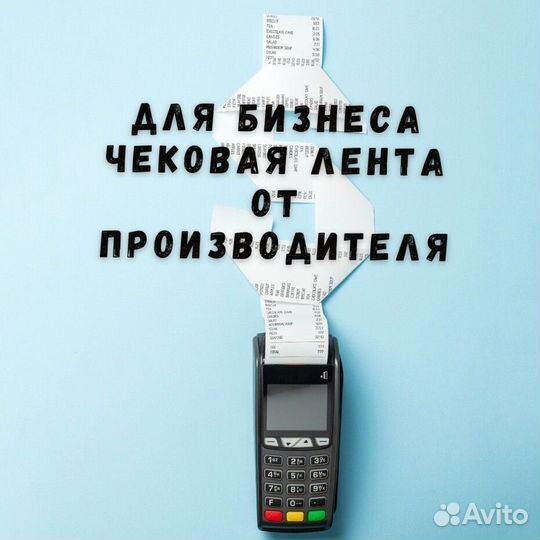 Чековая лента 57 / 80 мм от производителя