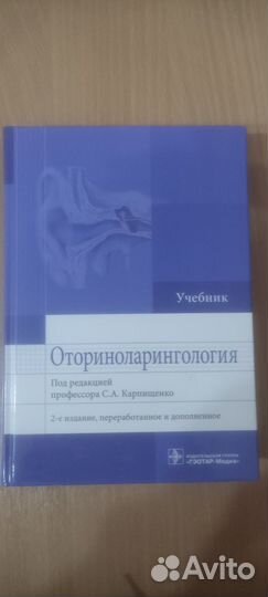 Учебник Оториноларингология 2 изд
