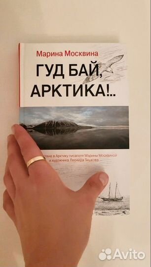 Гуд бай арктика