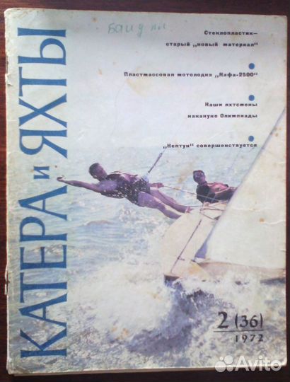 Катера и яхты журналы раритетный журнал