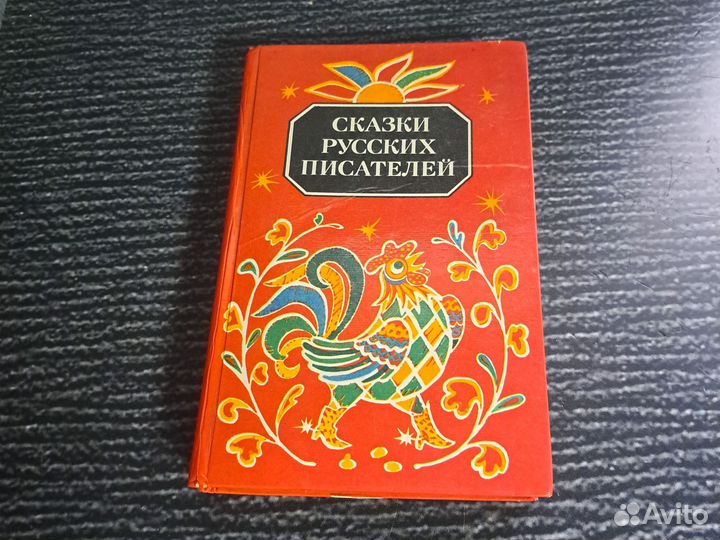 Книги Сказки русских писателей