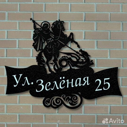 Адресная табличка из металла