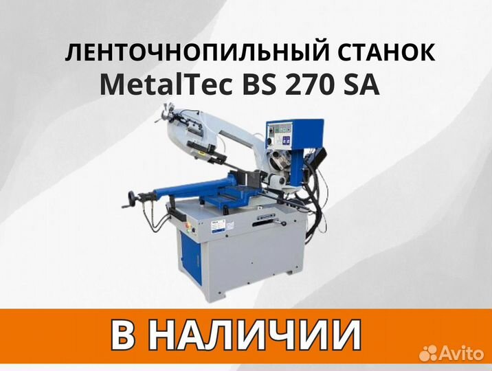 MetalTec BS 270 SA ленточнопильный станок