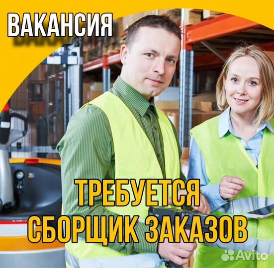Требуется сборщий заказов