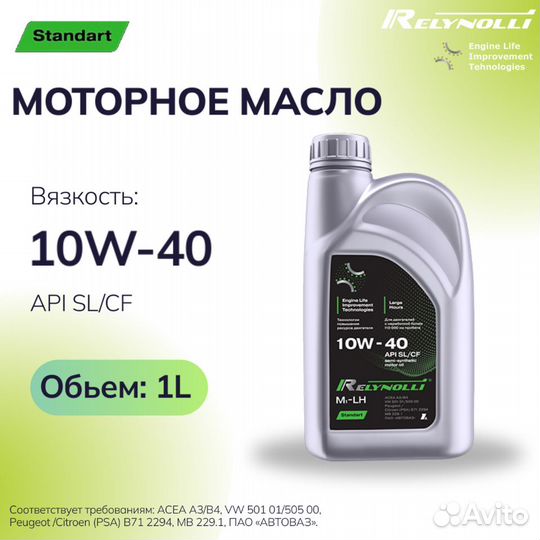 Масло моторное Relynolli 10w40 1л