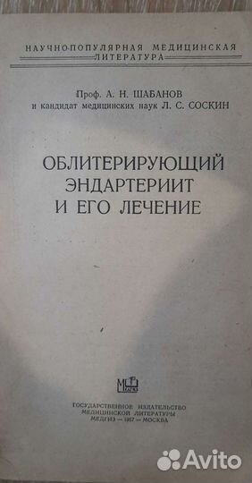 Медгиз 1957 год - книга о заболеваниях сосудов и к