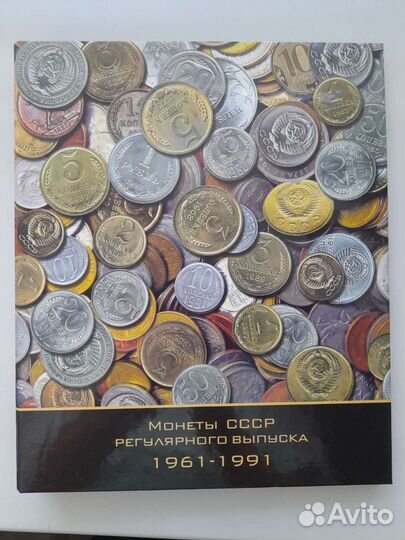 Коллекционный альбом с монетами 1961-1991 г
