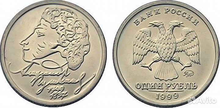 1 рубль Пушкин 1999 года