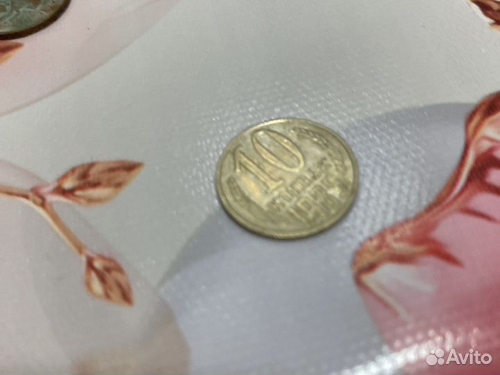 10 копеек 1985 года СССР