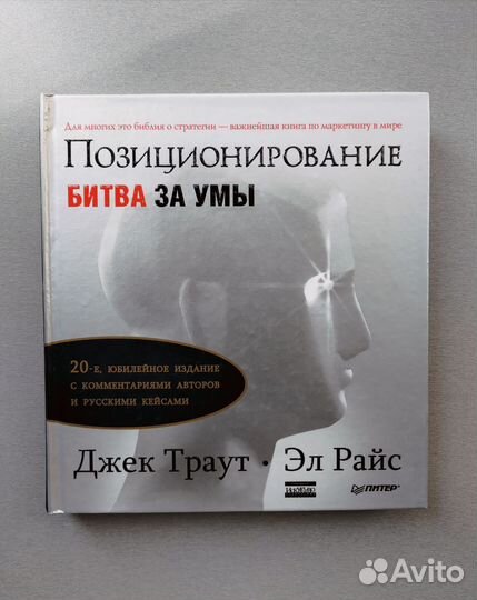 Джек Траут. Позиционирование: битва за умы. Книга