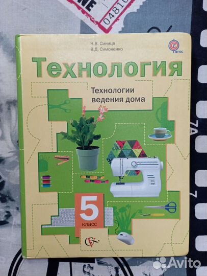 Технология учебники 5 класс Симоненко Синица